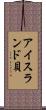 アイスランド貝 Scroll