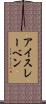 アイスレーベン Scroll