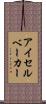 アイセルベーカー Scroll