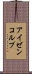 アイゼンコルプ Scroll