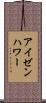 アイゼンハワー Scroll