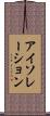 アイソレーション Scroll