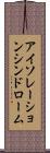 アイソレーションシンドローム Scroll