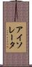 アイソレータ Scroll