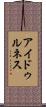 アイドゥルネス Scroll