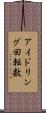 アイドリング回転数 Scroll