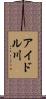 アイドル川 Scroll