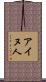 アイヌ人 Scroll