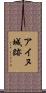 アイヌ城跡 Scroll