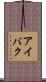 アイバク Scroll