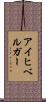 アイヒベルガー Scroll