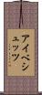 アイベシュッツ Scroll