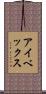アイベックス Scroll