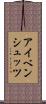 アイベンシュッツ Scroll
