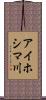 アイホシマ川 Scroll
