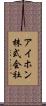 アイホン株式会社 Scroll