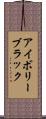 アイボリー・ブラック Scroll