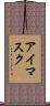 アイマスク Scroll