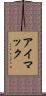 アイマック Scroll