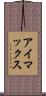 アイマックス Scroll