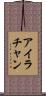 Ira Chan Scroll