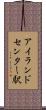 アイランドセンター駅 Scroll