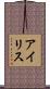アイリス Scroll