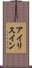 アイリスイン Scroll