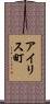 アイリス町 Scroll