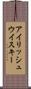 アイリッシュ・ウイスキー Scroll