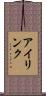 アイリンク Scroll