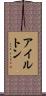 アイルトン Scroll