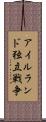 アイルランド独立戦争 Scroll