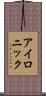 アイロニック Scroll