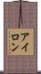 アイロン Scroll