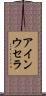 アインウセラ Scroll