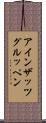 アインザッツグルッペン Scroll