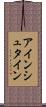 アインシュタイン Scroll