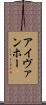 アイヴァンホー Scroll