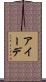 アイーデ Scroll