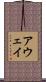アウェイ Scroll