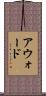 アウォード Scroll