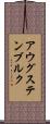 アウグステンブルク Scroll