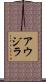 アウジラ Scroll