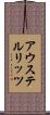 アウステルリッツ Scroll