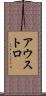 アウストロ Scroll