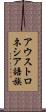 アウストロネシア語族 Scroll