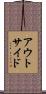 アウトサイド Scroll