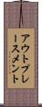 アウトプレースメント Scroll