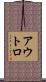 アウトロ Scroll